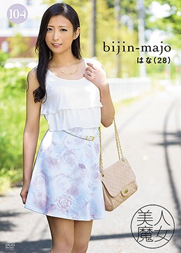 美人魔女104 はな 28歳